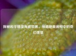 探秘和平精英海底世界，领略绝美视频中的奇幻美景