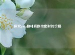 探究pubg柏林裤刚推出时的价格