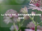 Kapa 与 PUBG 联名，游戏与时尚     碰撞出的联名夹克