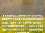 不太明确你说的王者荣耀作物列表具体所指，如果是关于王者荣耀与某种类似作物元素相关的内容，标题可以是，王者荣耀，指尖竞技与独特作物列表交织的盛宴 。，你可以补充更准确的关于作物列表的信息，以便我能生成更贴合你需求的标题 。