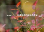 Steam 2.3.12，游戏世界的新动态变革
