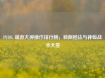 PUBG 端游大神操作排行榜，极限枪法与神级战术大赏