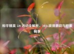 和平精英 520 活动全解析，2021 浪漫激战与甜蜜畅享
