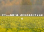 关于Steam纵欲之神，虚拟世界中纵欲含义的探讨