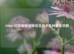 COD16 打欧服报错掉线及进不去问题全攻略