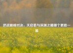 逆战巅峰对决，天启套与深渊之瞳哪个更胜一筹