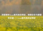 深度解析Steam账号身份绑定，保障安全与便捷的关键——steam账号身份证绑定