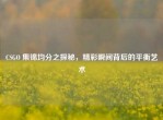 CSGO 集锦均分之探秘，精彩瞬间背后的平衡艺术