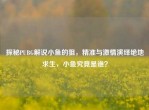 探秘PUBG解说小鱼的狙，精准与     演绎绝地求生，小鱼究竟是谁？