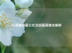 LOL英雄回蓝公式及回蓝英雄全解析