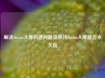 解决Steam入库闪退问题及探讨Steam入库能否永久玩