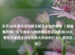 关于LOL比赛压注风险及相关平台的思考 （需提醒的是，在中国参与     博彩类活动包括LOL比赛压注是违法且存在极大风险的行为，请勿尝试）