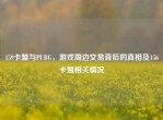 159卡盟与PUBG，游戏周边交易背后的真相及156卡盟相关情况