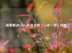 探索解决COD16声音卡顿（一卡一卡）问题