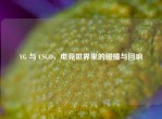 VG 与 CSGO，电竞世界里的碰撞与回响