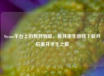 Steam平台上的独特冒险，掘井求生游戏下载开启掘井求生之旅