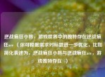 逆战疯狂小熊，游戏世界中的独特存在逆战疯狂ace （你可根据需求对标题进一步优化，比如简化表述为，逆战疯狂小熊与逆战疯狂ace，游戏独特存在  ）