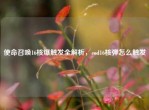 使命召唤16核爆触发全解析，cod16核弹怎么触发