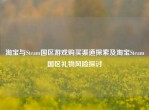      与Steam国区游戏购买渠道探索及     Steam国区礼物风险探讨