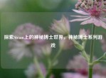 探索Steam上的神秘博士世界，神秘博士系列游戏