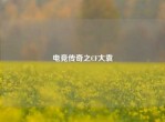 电竞传奇之CF大袁
