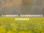 PUBG编辑回放教学，轻松掌握精彩时刻创作及回放编辑器教程