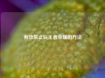有效禁止玩王者荣耀的     