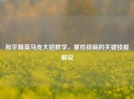 和平精英马克大招教学，掌控战局的关键技能解说