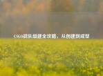 CSGO战队组建全攻略，从创建到成型