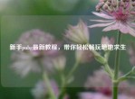 新手pubg最新教程，带你轻松畅玩绝地求生