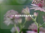 LOL 抽内测资格相关事宜