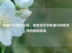 探秘PUBG轰炸区房，绝地求生中机遇与风险并存的独特战场