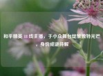 和平精英 18 线主播，于小众舞台绽放独特光芒，身份成谜待解