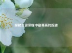 探秘王者荣耀中诸葛亮的踪迹