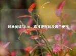 风暴英雄与LOL，谁才更好玩及哪个更难