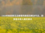 CSGO对局回放无法观看的原因及解决     ，回放显示敌人相关探讨