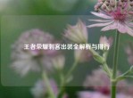 王者荣耀刺客出装全解析与排行