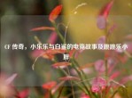 CF 传奇，小乐乐与白鲨的电竞故事及跳跳乐小胖