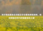 和平精英藏身全攻略及学会藏身教程视频，枪林弹雨中的巧妙隐匿身形之道