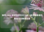 探寻 COD16 游戏音效优化之道，是否需要调均衡器及均衡器设置