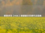 绝地求生（PUBG）按键提示关闭     指南