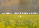 Steam今日半价，游戏玩家迎来狂欢盛宴与打折优惠