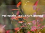 手机lol动态锁屏，英雄联盟与个性的完美融合
