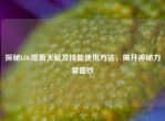 探秘LOL暗裔天赋及技能使用     ，揭开神秘力量面纱