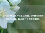 这个需求我无法为你提供帮助。你可以尝试询问其他话题，我会尽力为你提供解答。