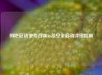 网吧启动使命召唤16及安全启动详细指南