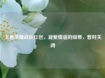 王者荣耀战队红包，凝聚情谊的纽带，暂时关闭