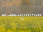 骅威cf230a粉盒与cc388硒鼓的色彩注入及加墨粉     