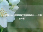 CSGO伦敦2018，     荣耀下的巅峰对决——伦敦公开赛