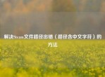 解决Steam文件路径出错（路径含中文字符）的     